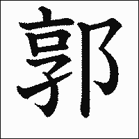 漢字「郭」の教科書体イメージ