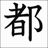 漢字「都」の教科書体イメージ