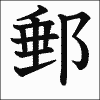 漢字「郵」の教科書体イメージ