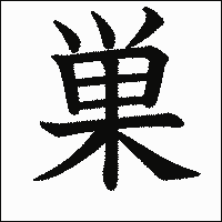 漢字「巣」の教科書体イメージ