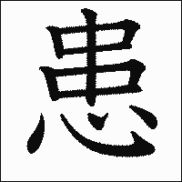 漢字「患」の教科書体イメージ