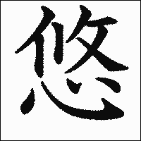 漢字「悠」の教科書体イメージ