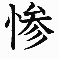 漢字「惨」の教科書体イメージ