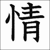 漢字「情」の教科書体イメージ