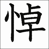 漢字「悼」の教科書体イメージ