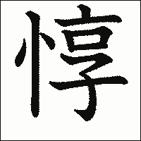 漢字「惇」の教科書体イメージ