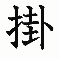 漢字「掛」の教科書体イメージ