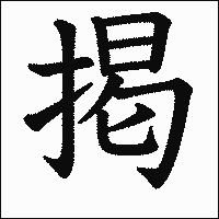 漢字「掲」の教科書体イメージ
