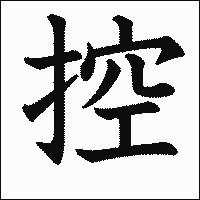 漢字「控」の教科書体イメージ