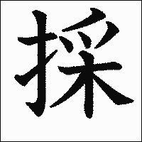 漢字「採」の教科書体イメージ