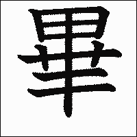 漢字「畢」の教科書体イメージ