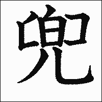 漢字「兜」の教科書体イメージ