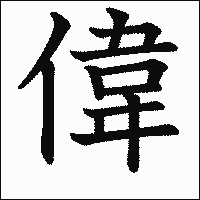 漢字「偉」の教科書体イメージ