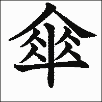 漢字「傘」の教科書体イメージ