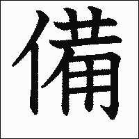 漢字「備」の教科書体イメージ