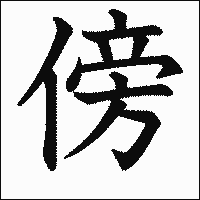 漢字「傍」の教科書体イメージ