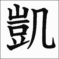 漢字「凱」の教科書体イメージ