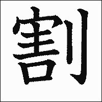 漢字「割」の教科書体イメージ