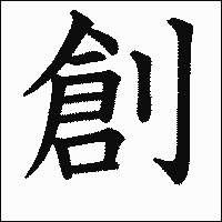 漢字「創」の教科書体イメージ
