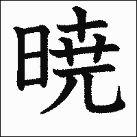 漢字「暁」の教科書体イメージ