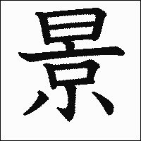漢字「景」の教科書体イメージ