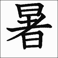 漢字「暑」の教科書体イメージ