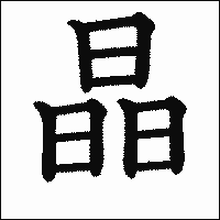 漢字「晶」の教科書体イメージ