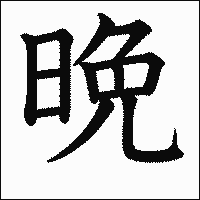 漢字「晩」の教科書体イメージ