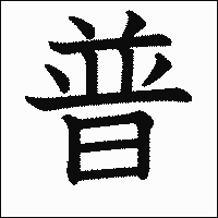 漢字「普」の教科書体イメージ