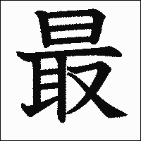 漢字「最」の教科書体イメージ