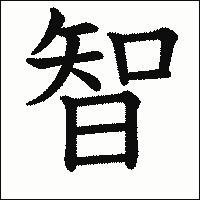 漢字「智」の教科書体イメージ