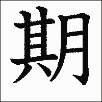 漢字「期」の教科書体イメージ