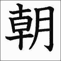 漢字「朝」の教科書体イメージ