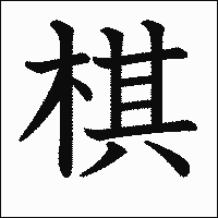 漢字「棋」の教科書体イメージ
