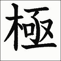 漢字「極」の教科書体イメージ