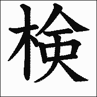 漢字「検」の教科書体イメージ