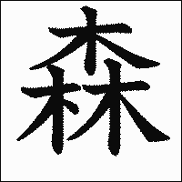 漢字「森」の教科書体イメージ