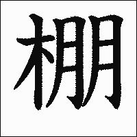 漢字「棚」の教科書体イメージ