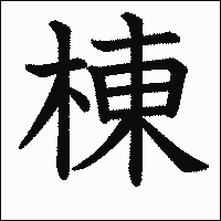 漢字「棟」の教科書体イメージ