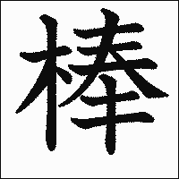 漢字「棒」の教科書体イメージ