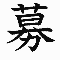 漢字「募」の教科書体イメージ