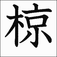 漢字「椋」の教科書体イメージ