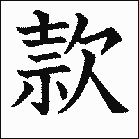 漢字「款」の教科書体イメージ