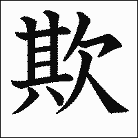 漢字「欺」の教科書体イメージ