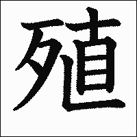 漢字「殖」の教科書体イメージ