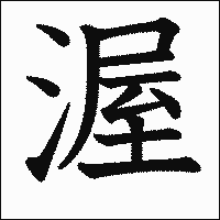 漢字「渥」の教科書体イメージ