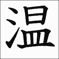 漢字「温」の教科書体イメージ