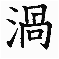 漢字「渦」の教科書体イメージ
