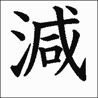 漢字「減」の教科書体イメージ