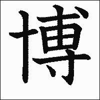 漢字「博」の教科書体イメージ